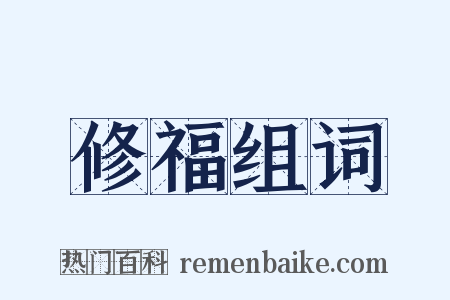 修福组词是什么意思的图片